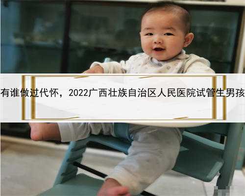 想找个女人代孕的费用，广西有谁做过代怀，2022广西壮族自治区人民医院试管