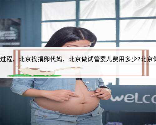 代孕取卵子过程，北京找捐卵代妈，北京做试管婴儿费用多少?北京做试管贵吗