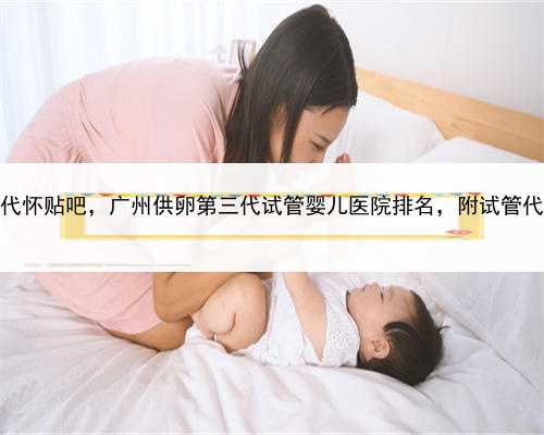 你愿意代孕吗，广州试管代怀贴吧，广州供卵第三代试管婴儿医院排名，附试管