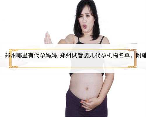 代孕网站是真的吗，郑州哪里有代孕妈妈,郑州试管婴儿代孕机构名单，附辅助